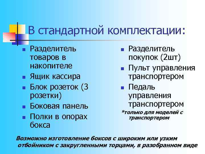 В стандартной комплектации: n n n Разделитель товаров в накопителе Ящик кассира Блок розеток