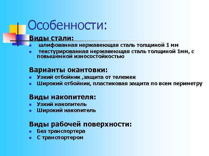 Особенности: Виды стали: n n шлифованная нержавеющая сталь толщиной 1 мм текстурированная нержавеющая сталь