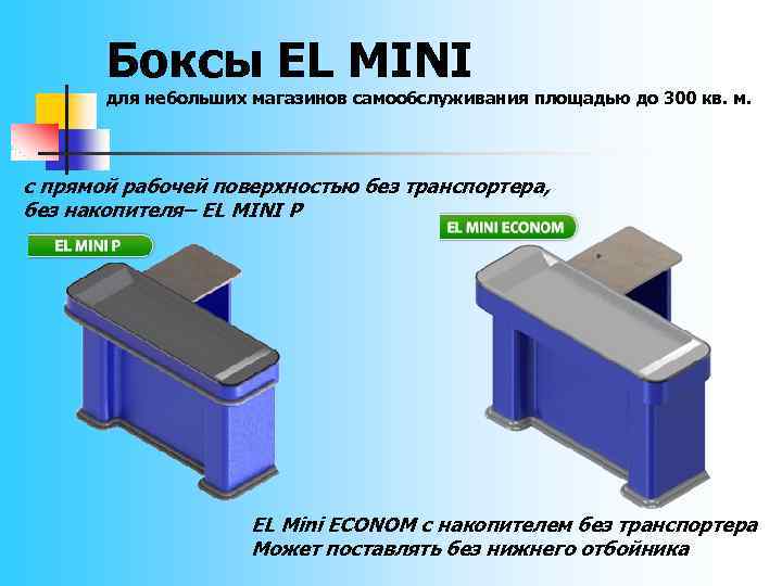 Боксы EL MINI для небольших магазинов самообслуживания площадью до 300 кв. м. с прямой