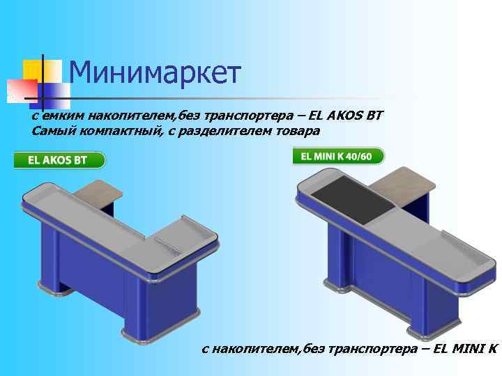 Минимаркет с емким накопителем, без транспортера – EL AKOS BT Cамый компактный, с разделителем