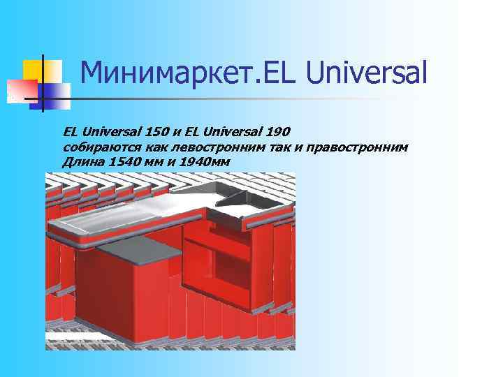 Минимаркет. EL Universal 150 и EL Universal 190 собираются как левостронним так и правостронним