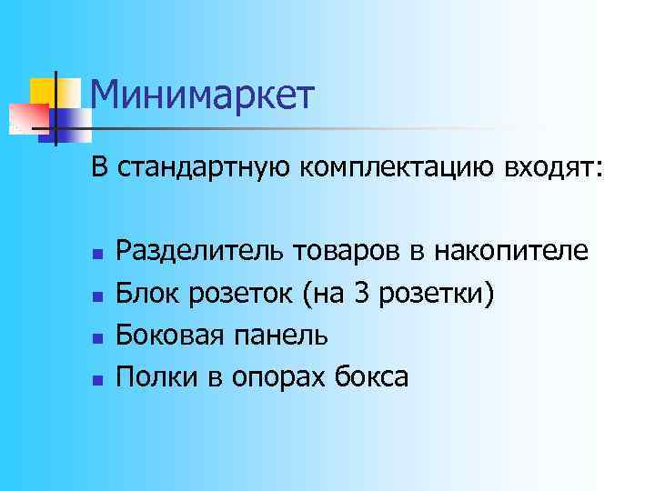 Минимаркет В стандартную комплектацию входят: n n Разделитель товаров в накопителе Блок розеток (на