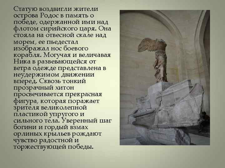 Статую воздвигли жители острова Родос в память о победе, одержанной ими над флотом сирийского