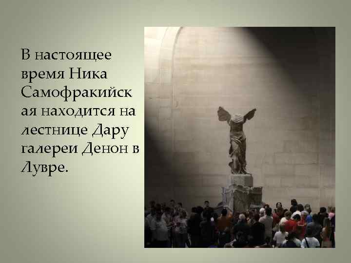 В настоящее время Ника Самофракийск ая находится на лестнице Дару галереи Денон в Лувре.