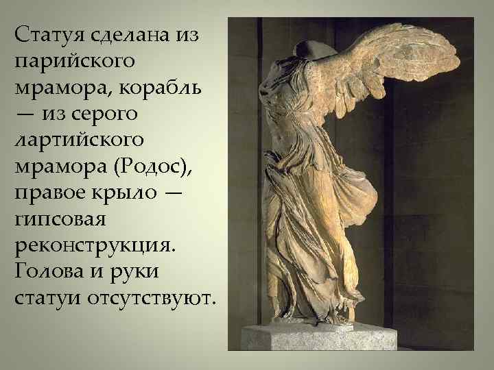 Статуя сделана из парийского мрамора, корабль — из серого лартийского мрамора (Родос), правое крыло