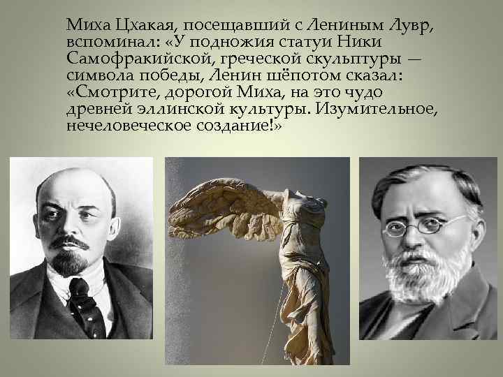 Миха Цхакая, посещавший с Лениным Лувр, вспоминал: «У подножия статуи Ники Самофракийской, греческой скульптуры