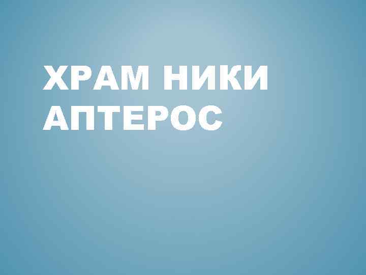 ХРАМ НИКИ АПТЕРОС 