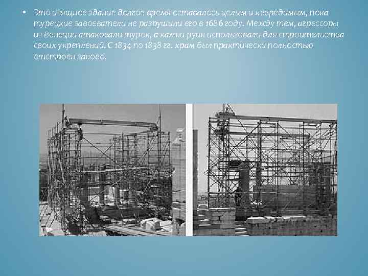  • Это изящное здание долгое время оставалось целым и невредимым, пока турецкие завоеватели