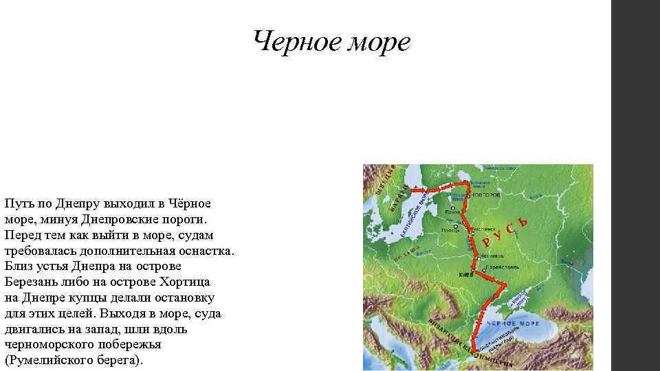 Черное море Путь по Днепру выходил в Чёрное море, минуя Днепровские пороги. Перед тем
