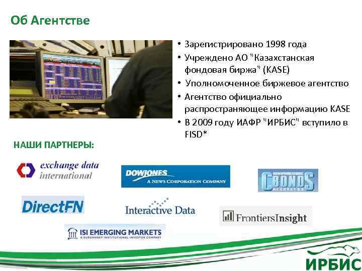 Об Агентстве НАШИ ПАРТНЕРЫ: • Зарегистрировано 1998 года • Учреждено АО "Казахстанская фондовая биржа"