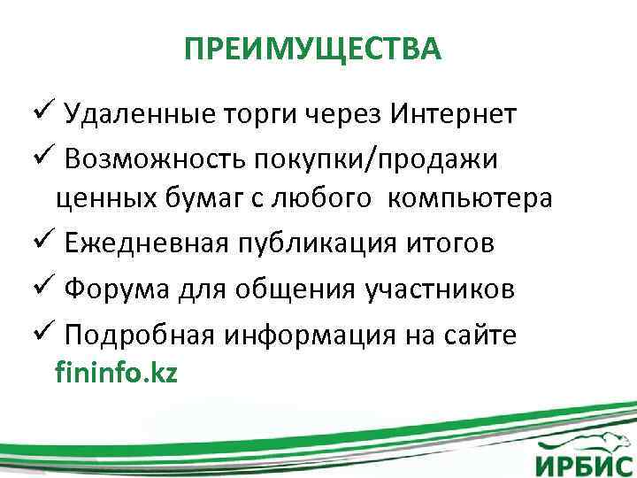 ПРЕИМУЩЕСТВА ü Удаленные торги через Интернет ü Возможность покупки/продажи ценных бумаг с любого компьютера