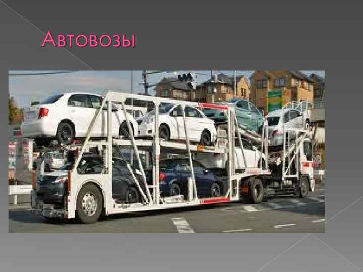 Автовоз бизнес план