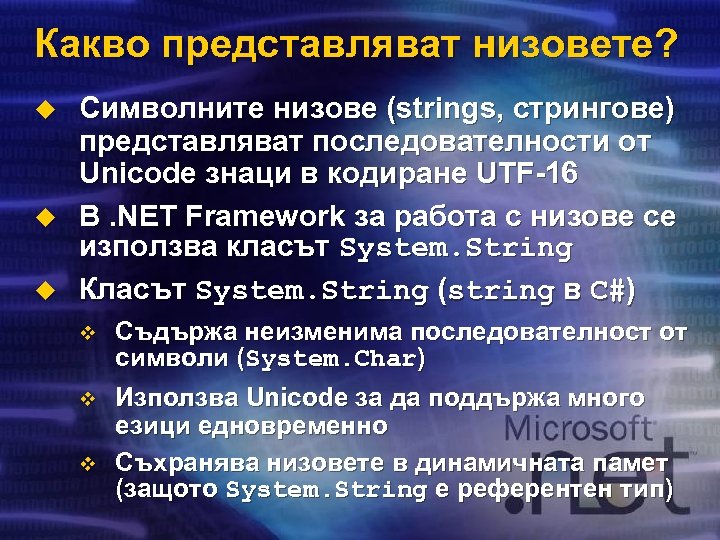 Какво представляват низовете? u u u Символните низове (strings, стрингове) представляват последователности от Unicode