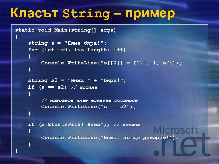 Класът String – пример static void Main(string[] args) { string s = 