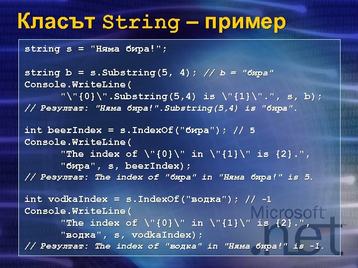 Класът String – пример string s = 