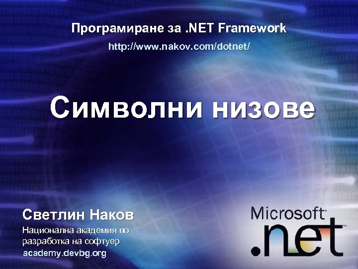 Програмиране за. NET Framework http: //www. nakov. com/dotnet/ Символни низове Светлин Наков Национална академия