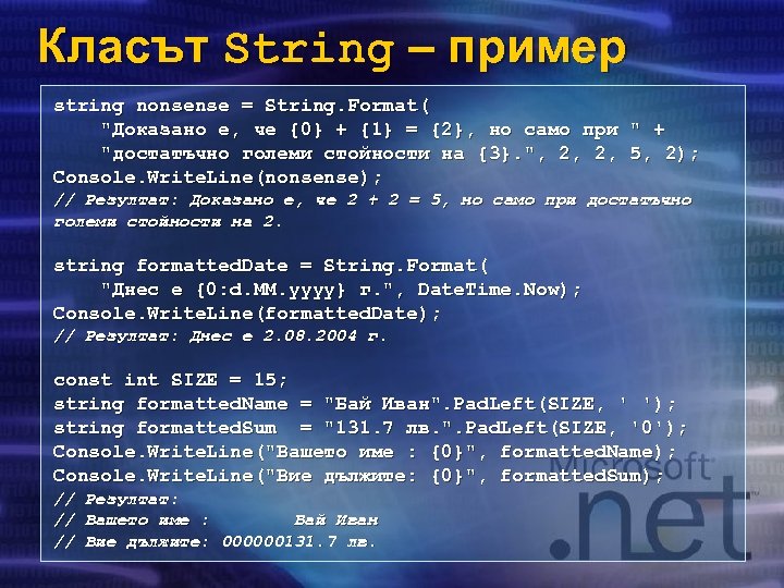 Класът String – пример string nonsense = String. Format( 