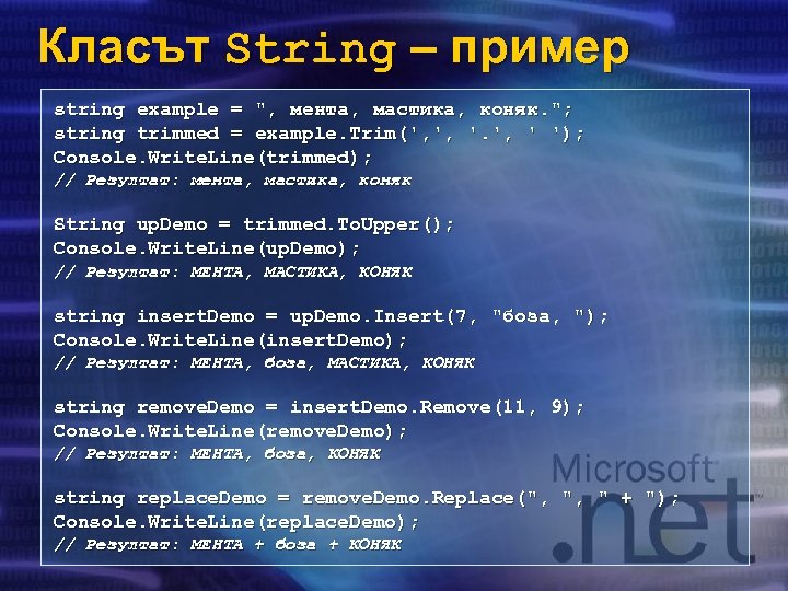 Класът String – пример string example = 