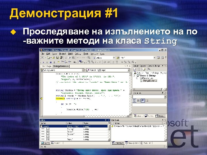 Демонстрация #1 u Проследяване на изпълнението на по -важните методи на класа String 