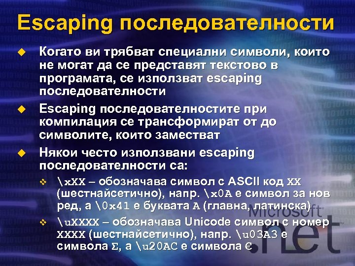 Escaping последователности u u u Когато ви трябват специални символи, които не могат да