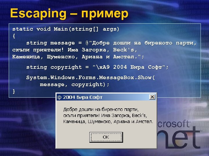 Escaping – пример static void Main(string[] args) { string message = @