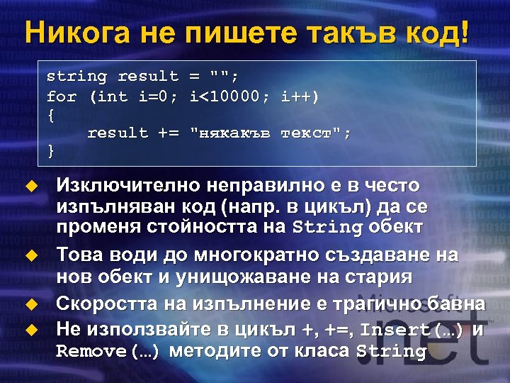 Никога не пишете такъв код! string result = 