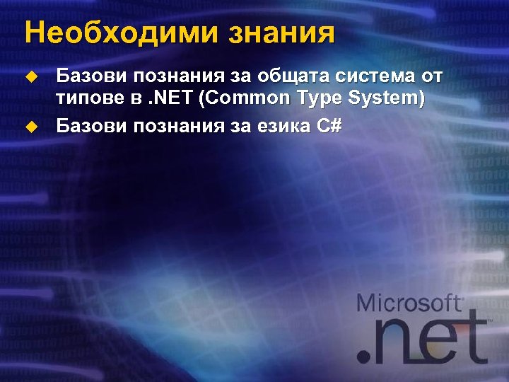Необходими знания u u Базови познания за общата система от типове в. NET (Common