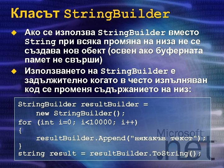 Класът String. Builder u u Aко се използва String. Builder вместо String при всяка