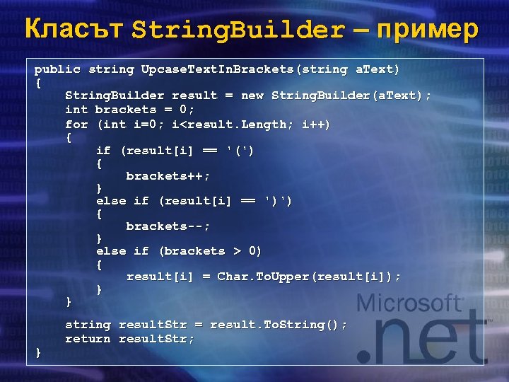 Класът String. Builder – пример public string Upcase. Text. In. Brackets(string a. Text) {