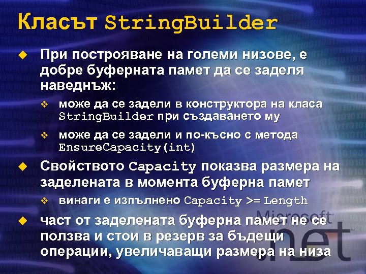 Класът String. Builder u При построяване на големи низове, е добре буферната памет да
