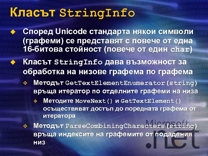 Класът String. Info u Според Unicode стандарта някои символи (графеми) се представят с повече