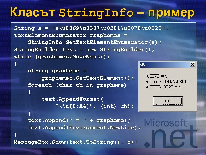 Класът String. Info – пример String s = 