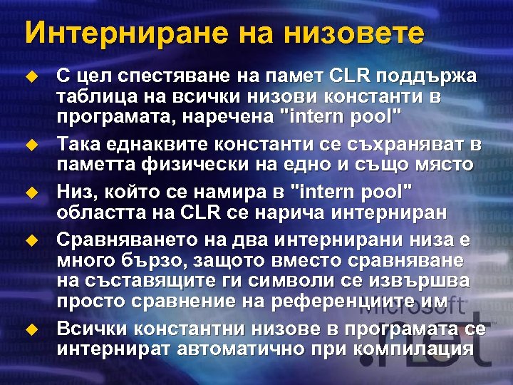 Интерниране на низовете u u u С цел спестяване на памет CLR поддържа таблица