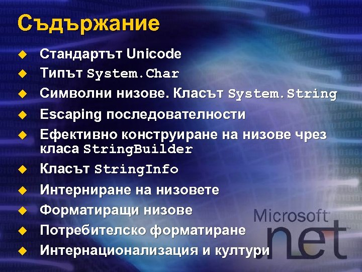 Съдържание u u u u u Стандартът Unicode Типът System. Char Символни низове. Класът
