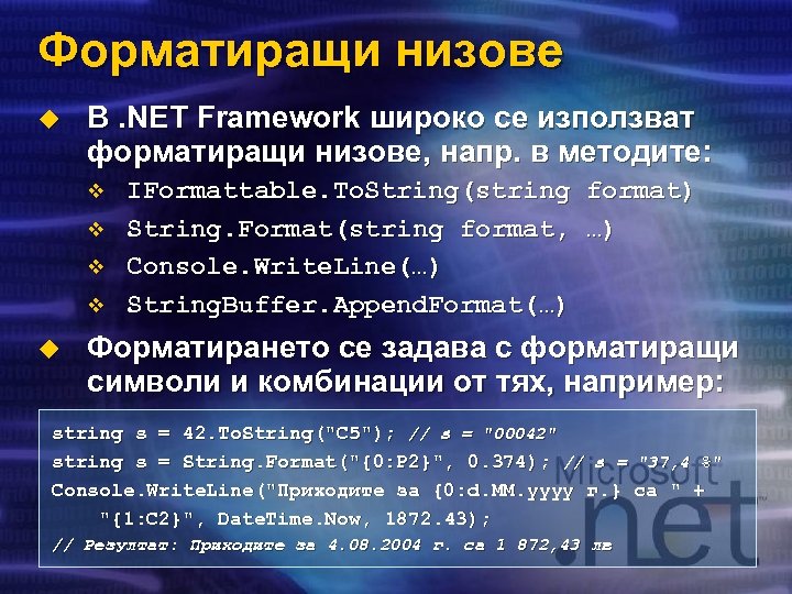 Форматиращи низове u В. NET Framework широко се използват форматиращи низове, напр. в методите: