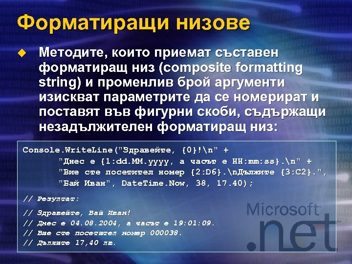 Форматиращи низове u Методите, които приемат съставен форматиращ низ (composite formatting string) и променлив