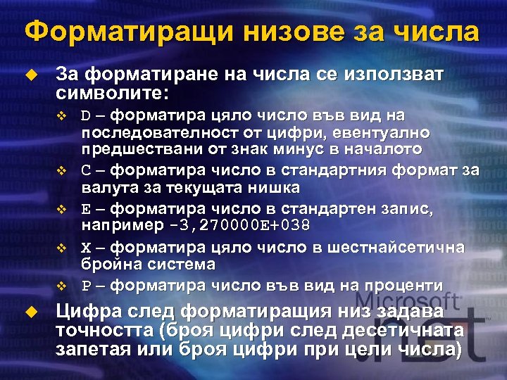 Форматиращи низове за числа u За форматиране на числа се използват символите: v v