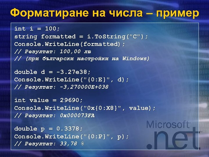 Форматиране на числа – пример int i = 100; string formatted = i. To.