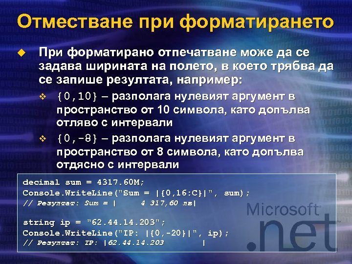 Отместване при форматирането u При форматирано отпечатване може да се задава ширината на полето,