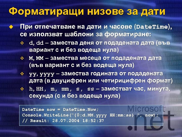Форматиращи низове за дати u При отпечатване на дати и часове (Date. Time), се