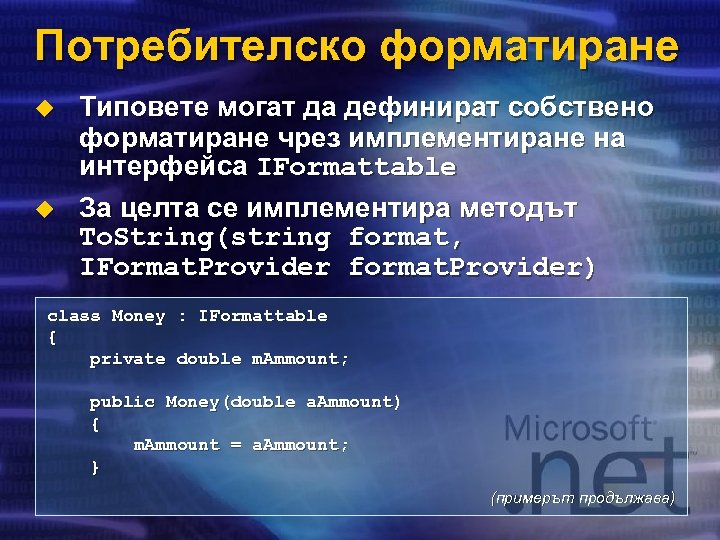 Потребителско форматиране u u Типовете могат да дефинират собствено форматиране чрез имплементиране на интерфейса