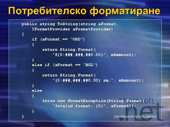 Потребителско форматиране public string To. String(string a. Format, IFormat. Provider a. Format. Provider) {