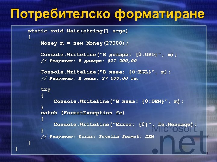 Потребителско форматиране static void Main(string[] args) { Money m = new Money(27000); Console. Write.