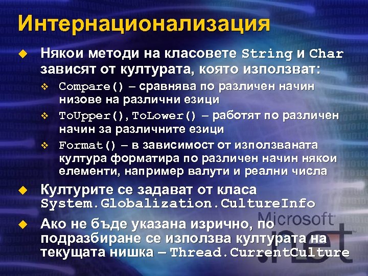 Интернационализация u Някои методи на класовете String и Char зависят от културата, която използват: