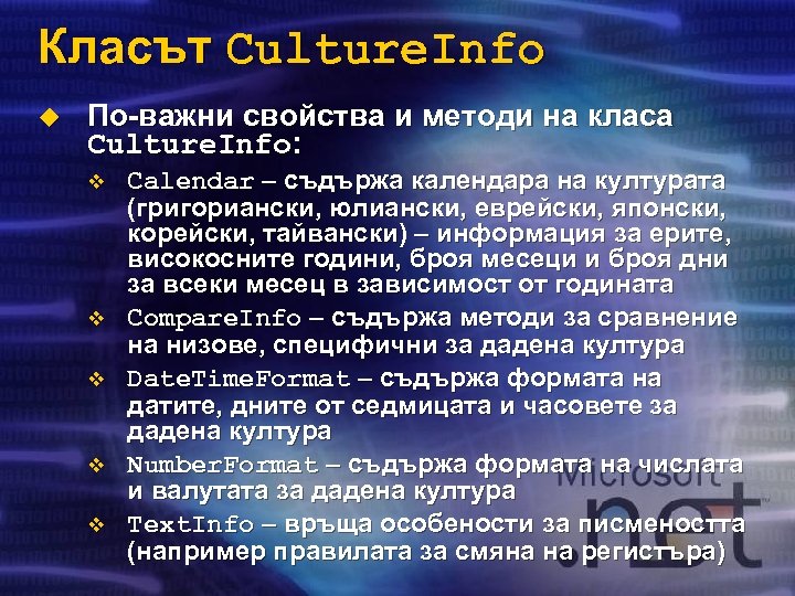 Класът Culture. Info u По-важни свойства и методи на класа Culture. Info: v v