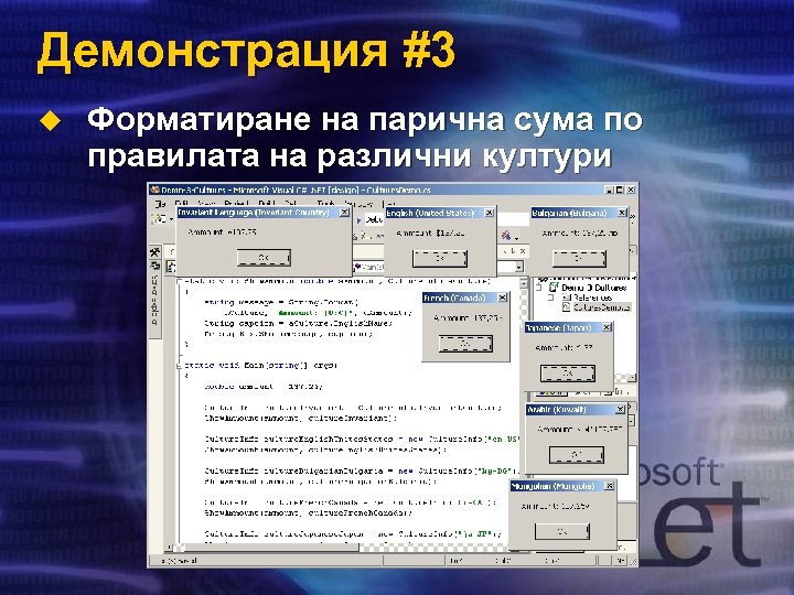 Демонстрация #3 u Форматиране на парична сума по правилата на различни култури 