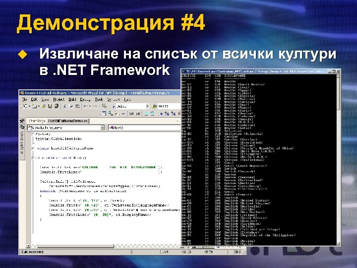 Демонстрация #4 u Извличане на списък от всички култури в. NET Framework 
