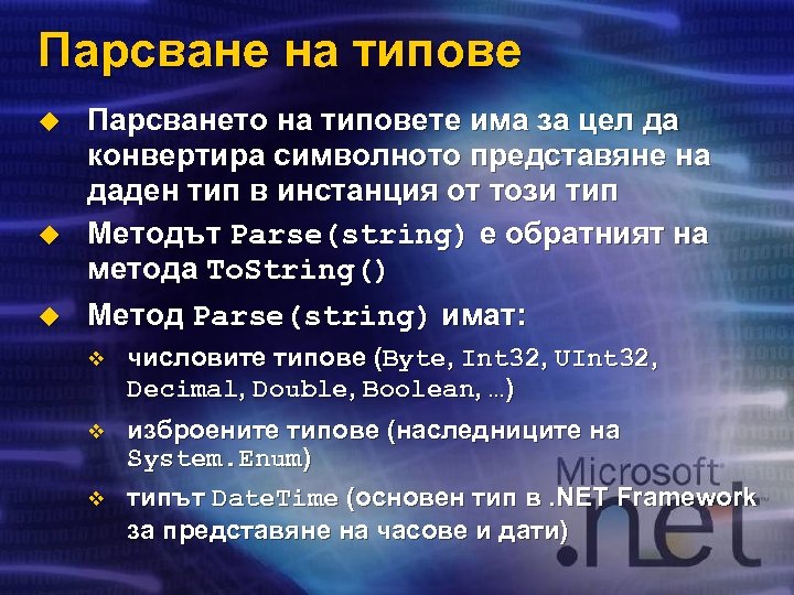 Парсване на типове u u u Парсването на типовете има за цел да конвертира