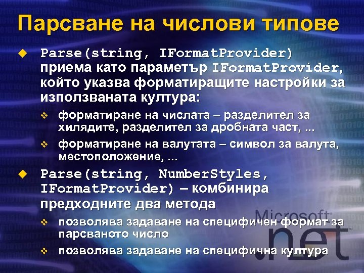 Парсване на числови типове u Parse(string, IFormat. Provider) приема като параметър IFormat. Provider, който