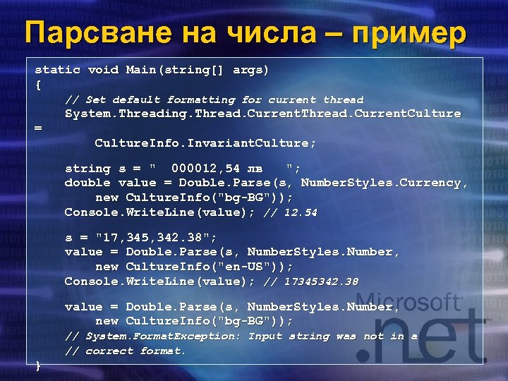 Парсване на числа – пример static void Main(string[] args) { // Set default formatting